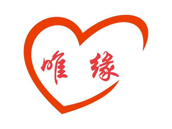 唯缘