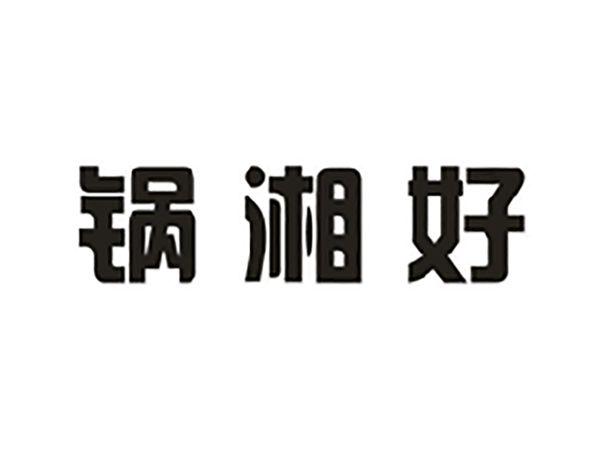 锅湘好