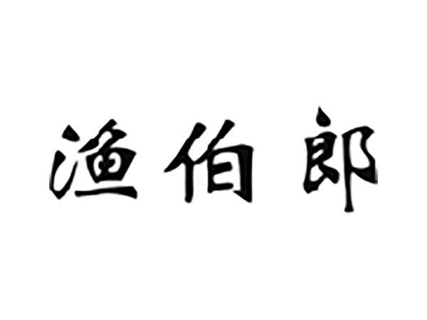 渔伯郎