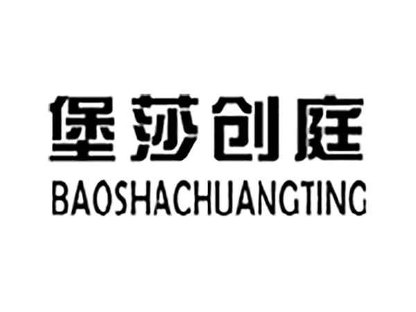 堡莎创庭