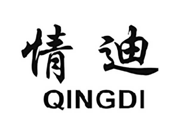 情迪