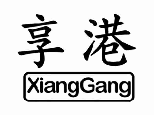 享港