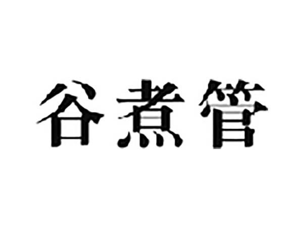 谷煮管