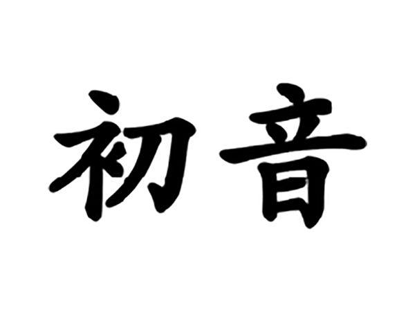 初音