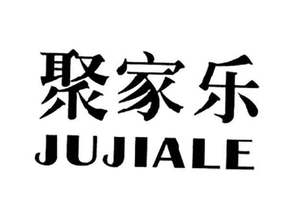 聚家乐