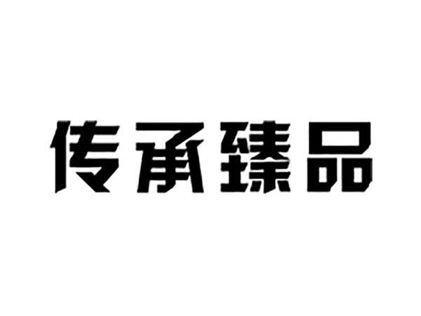 传承臻品