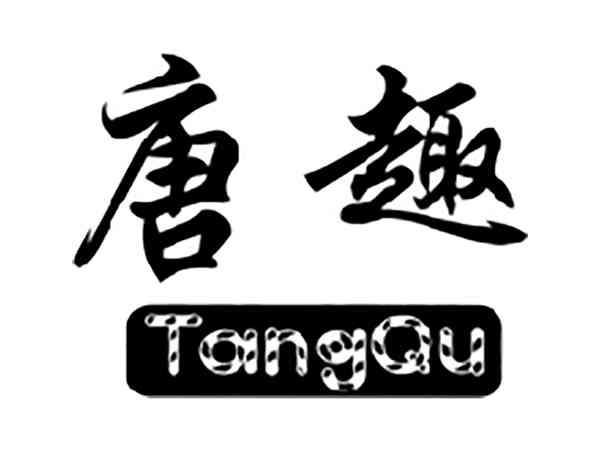 唐趣