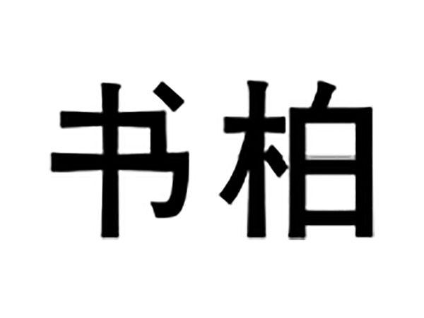 书柏
