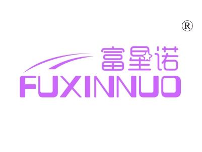 富星诺，FUXINNUO