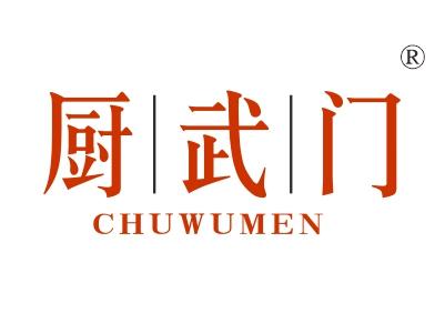 厨武门