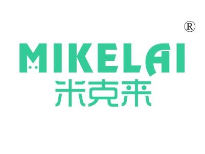 米克来