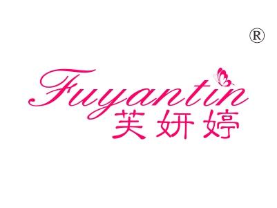 芙妍婷，FUYANTIN