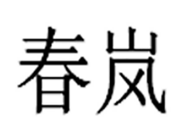 春岚