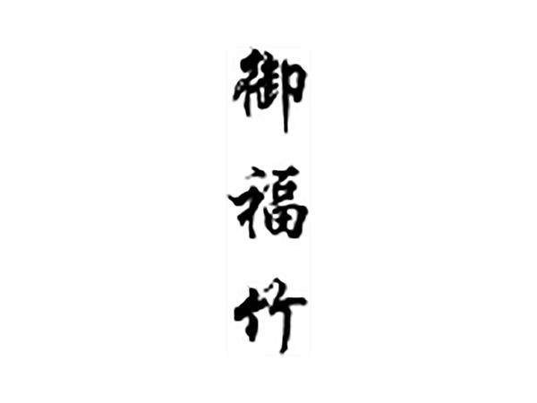 御福竹