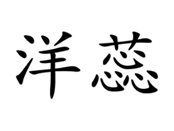 奥米婷;AOMITING