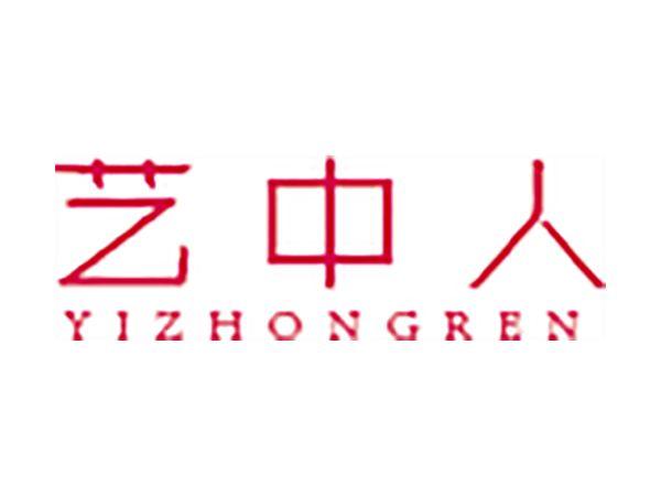 艺中人
