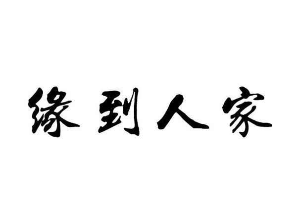 缘到人家