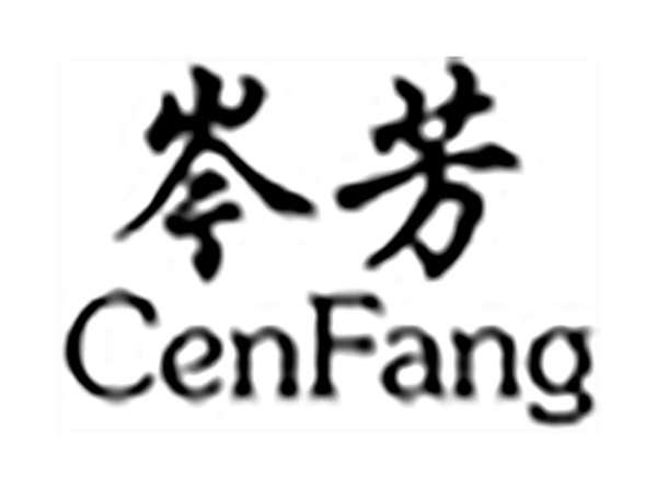 岑芳;CENFANG