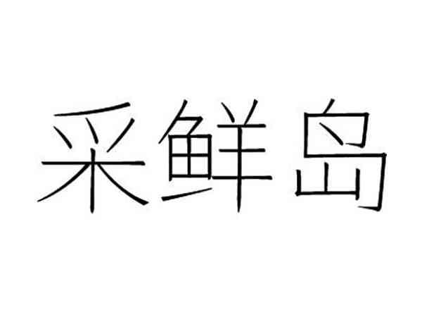 采鲜岛