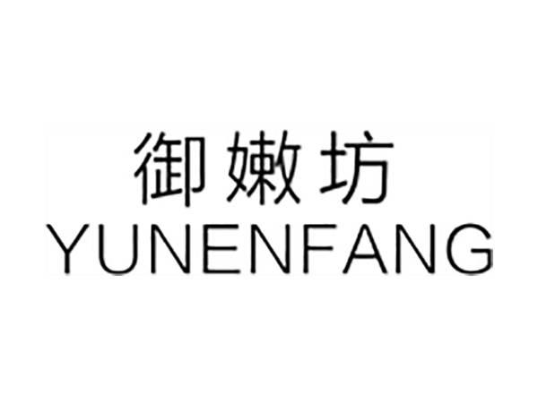 御嫩坊;YUNENFANG