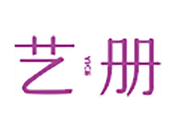 艺册