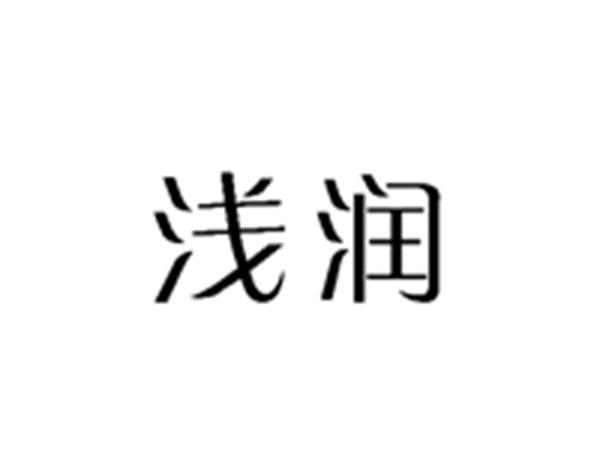 浅润