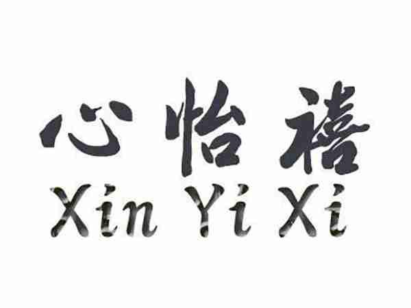 心怡禧;XINYIXI