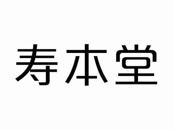 寿本堂