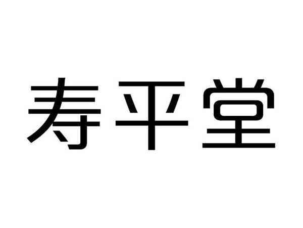 寿平堂