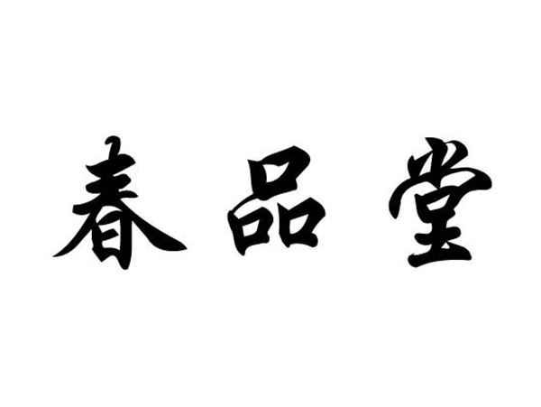 春品堂