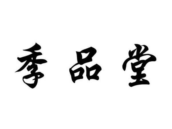 季品堂