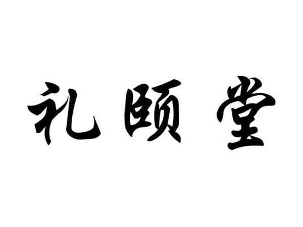 礼颐堂