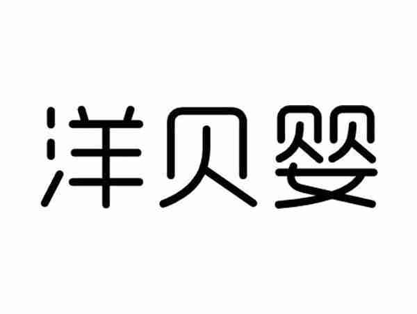 洋贝婴