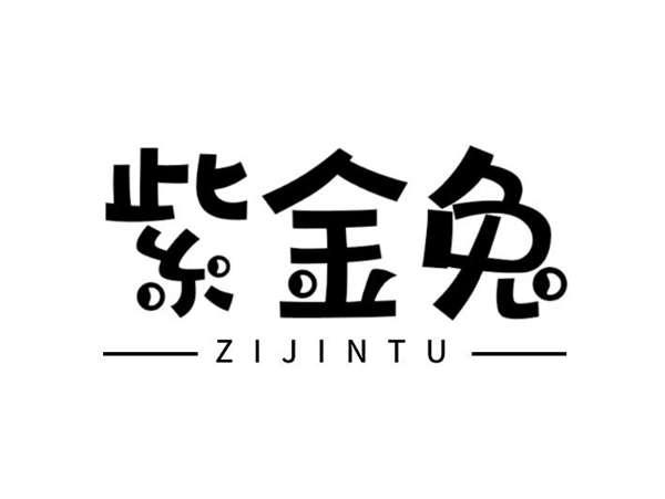 紫金兔
