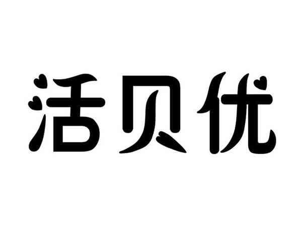 活贝优