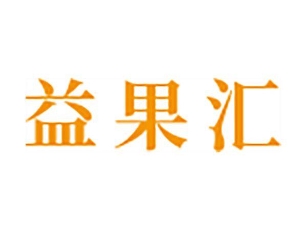 益果汇