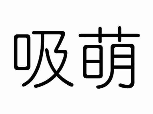 吸萌