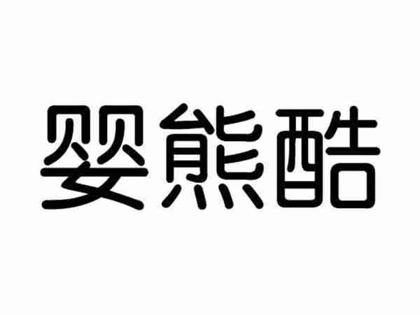 婴熊酷