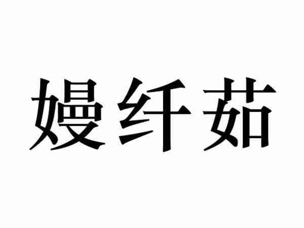 嫚纤茹