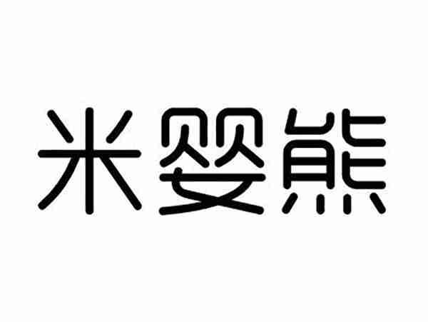 米婴熊