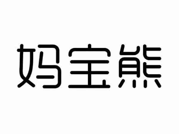 妈宝熊