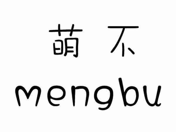 萌不;MENGBU