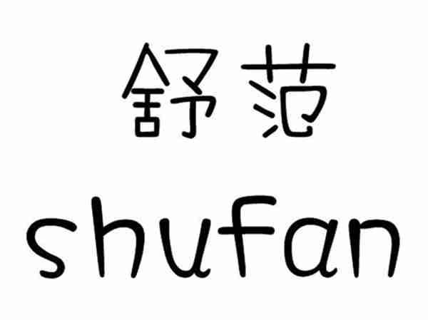 舒范;SHUFAN