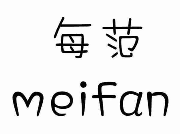 每范;MEIFAN