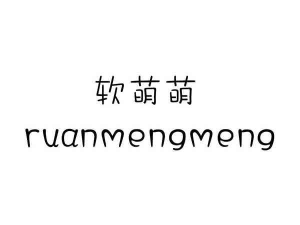 软萌萌;RUANMENGMENG