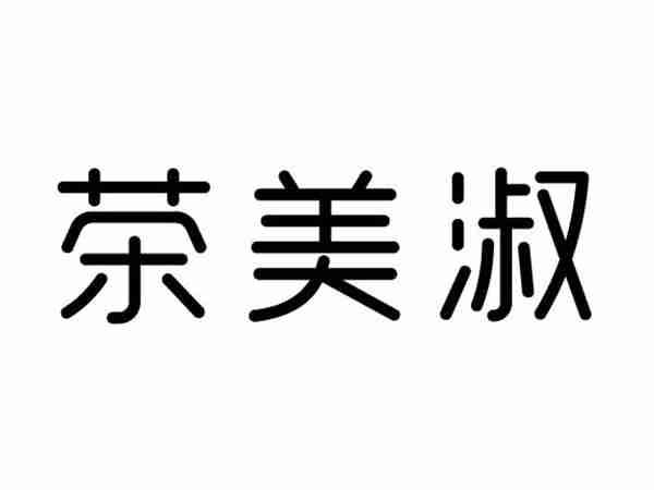茶美淑