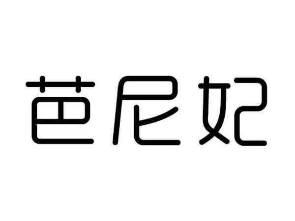 芭尼妃