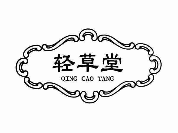 轻草堂;QINGCAOTANG