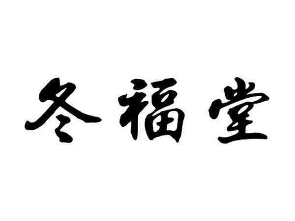 冬福堂