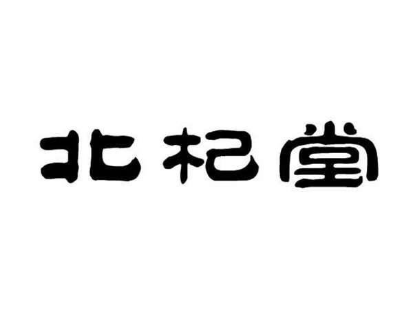 北杞堂